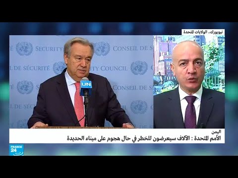 شاهد مساع أممية لمنع التحالف من شن هجوم على ميناء الحديدة