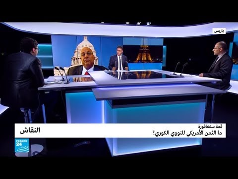 شاهد ما الثمن الأميركي للنووي الكوري من قمة سنغافورة