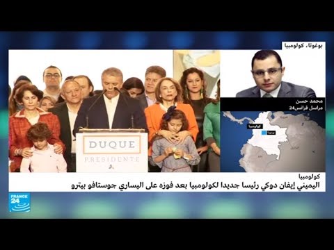 شاهد إيفان دوكي رئيس كولومبيا الجديد ظهر قبل عام وهذه أبرز خططه