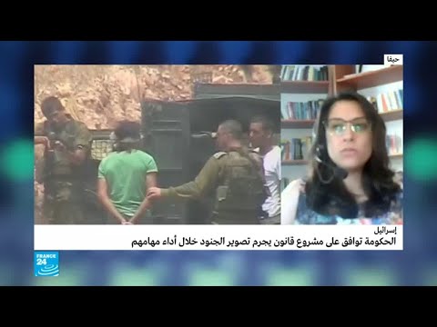 شاهد مشروع قانون يجرم تصوير الجنود الإسرائيليين خلال أداء مهامهم