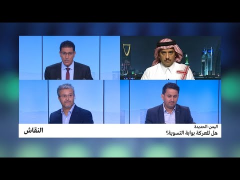 شاهدمحللون يشكفون هل معركة  الحديدة بوابة التسويةشاهدمحللون يشكفون هل معركة  الحديدة بوابة التسوية