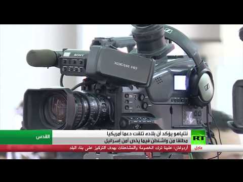 نتانياهو يؤكّد تلقيه دعمًا مطلقًا من واشنطن