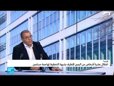 شاهد اعتقال 10 أشخاص من اليمين المتطرف في فرنسا