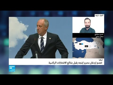 شاهد مستقبل محرم إينجه منافس الرئيس الأبرز في الانتخابات