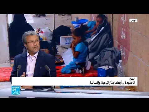 الحديدة وأبعاد استراتيجية وإنسانية