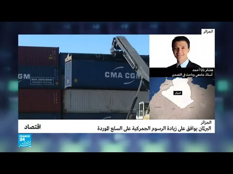 البرلمان الجزائري يرفع الرسوم الجمركية