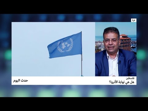 شاهد فلسطين وميزانية وكالة غوث وتشغيل اللاجئين الفلسطينيين