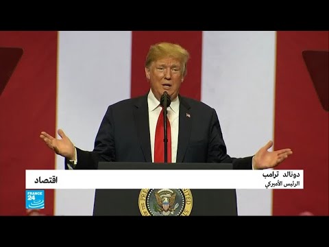 شاهدترامب تيؤكّد أن الاتحاد الأوروبي استفاد بقوة على حساب أميركا