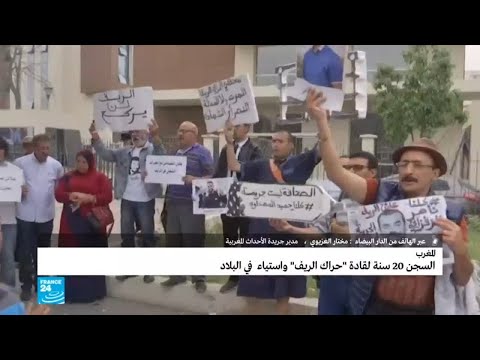 مدير جريدة الأحداث المغربية يعلق على محاكمة قادة حراك الريف