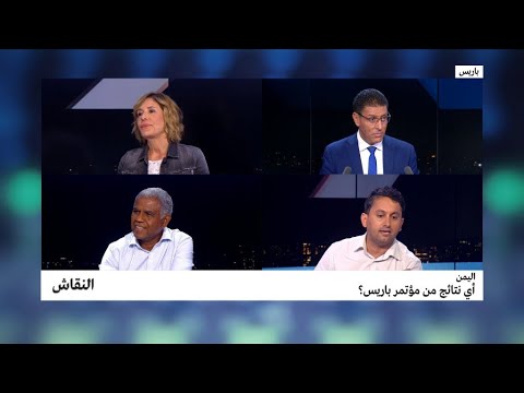 تعرف على نتائج مؤتمر باريس بالنسبة لليمن