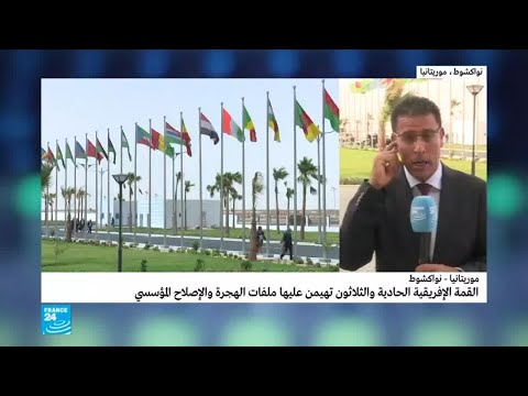 شاهد هذه أهم الملفات المطروحة للنقاش في قمة نواكشوط