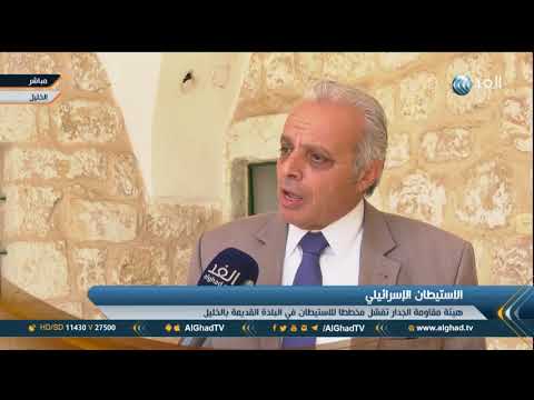 شاهد المحامون يتمكنون من إفشال مخطط الاستيطان في الخليل