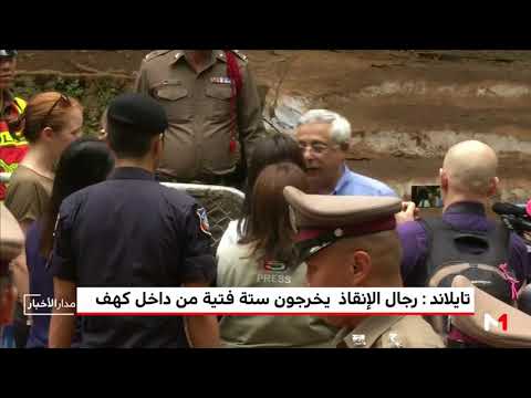 شاهد رجال الإنقاذ يخرجون 6 فتية من داخل كهف تايلاند