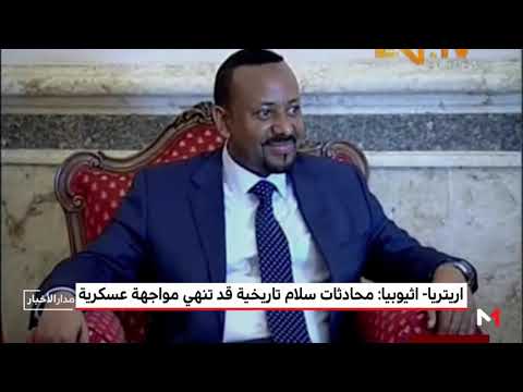 شاهد محادثات سلام تاريخية بين إريتريا وإثيوبيا قد تنهي مواجهة عسكرية