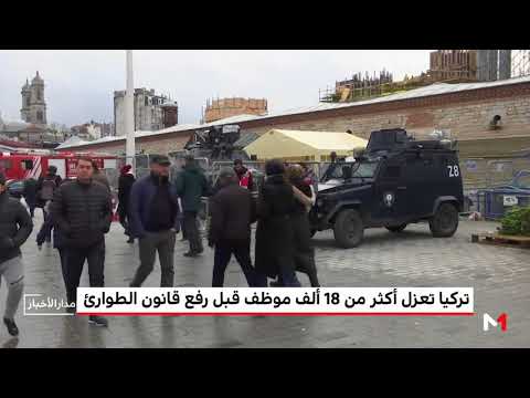 شاهد تركيا تعزل أكثر من 18 ألف موظف قبل رفع قانون الطوارئ