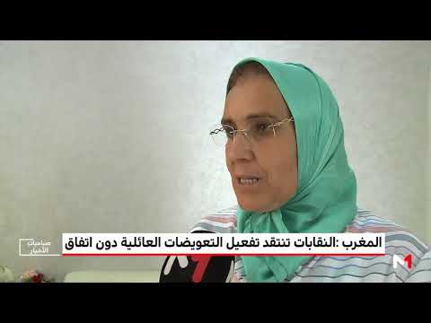 شاهد النقابات المغربية تنتقد تفعيل التعويضات العائلية دون اتفاق