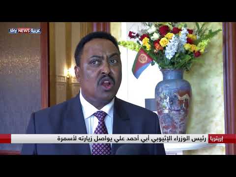 شاهدوزير الخارجية الإثيوبي يُعلن حقبة جديدة من الازدهار