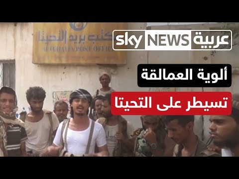 شاهد ألوية العمالقة تسيطر على التحيتا بعد تحرير مبانيها وأسواقها