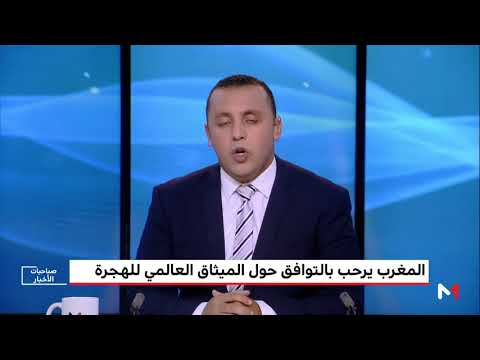 شاهدالمغرب يرحّب بالتوافق بشأن الميثاق العالمي للهجرة