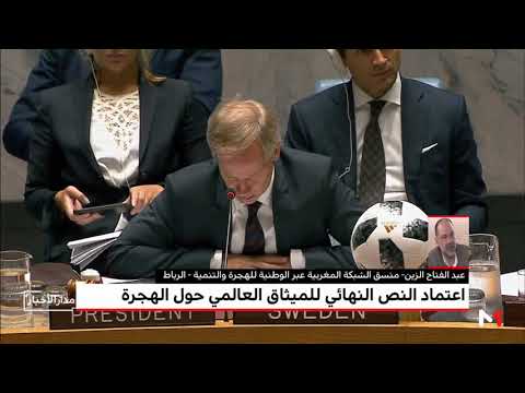 شاهد الزين يوضح دلالات اعتماد النص النهائي للميثاق العالمي بشأن الهجرة