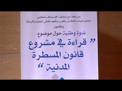 شاهد إطلاق ندوة وطنية في أغادير لمناقشة قراءة في مشروع قانون المسطرة المدنية