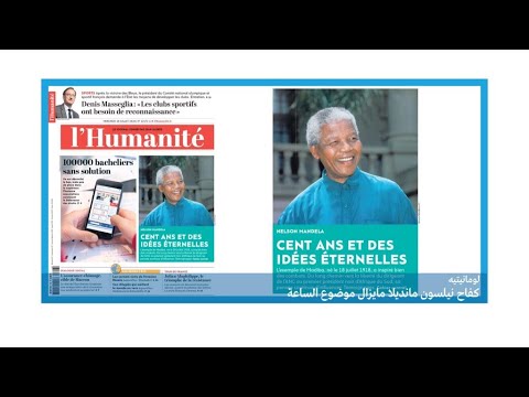 كفاح مانديلا ما يزال مؤثرًا في العالم