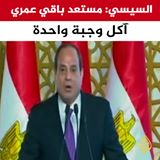 السيسي يعلن استعداد الكامل تناول وجبة في اليوم لبناء مصر