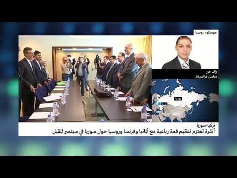 شاهدأنقرة تعتزم تنظيم قمة في إسطنبول بمشاركة فرنسا وألمانيا وروسيا