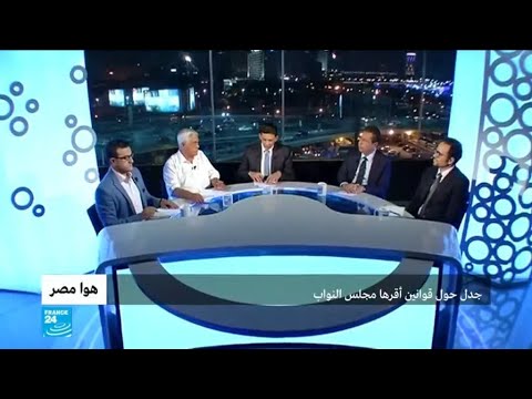 شاهد قوانين أقرَّها مجلس النواب وأثارت الجدل في الشارع المصري