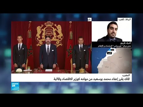 شاهد  ملك المغرب يقرر إعفاء بوسعيد من مهامه كوزير للاقتصاد والمال