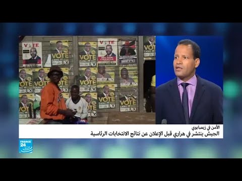 زيمبابوي تؤكد انتشار الجيش في هراري قبل الإعلان عن نتائج الانتخابات الرئاسية
