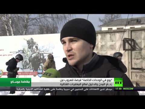 تدريبات قتالية للمدنين في روسيا  من قبل الوحدات الخاصة