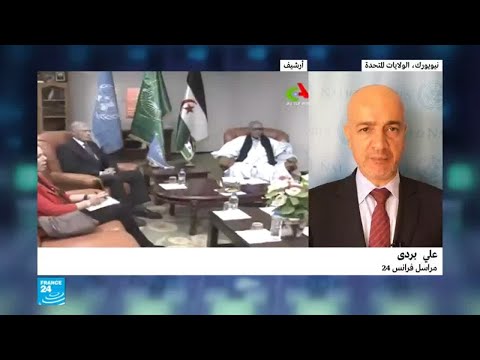 شاهد كوهلر يعتزم تقديم دعوات للمغرب والبوليساريو لبدء المفاوضات