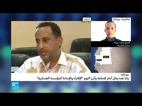 شاهد لحظة مثول السيناتور الموريتاني ولد غدة أمام المحكمة