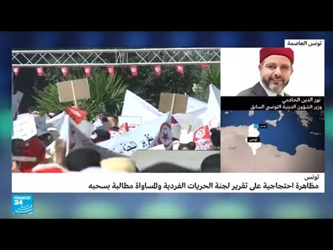 شاهدمظاهرة احتجاجية تطالب بسحب تقرير لجنة الحريات الفردية والمساواة في تونس