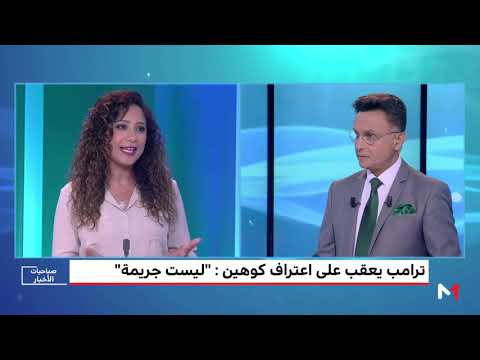 هل يتورط دونالد ترامب بعد اعتراف محاميه السابق ضده