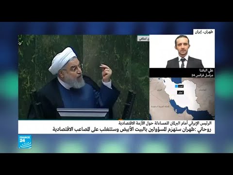 شاهد مجلس الشورى الإيراني  يرفض ردود حسن روحاني بشان الاقتصاد
