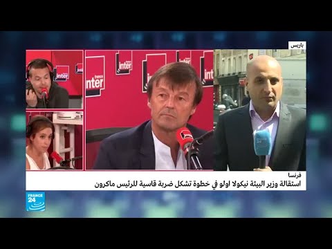 شاهد موقف الحكومة الفرنسية من استقالة وزير البيئة