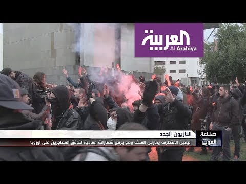 شاهد صعود حركة بيغيدا لتجمع النازيين الجدد وجماعات اليمين المتطرف في أوروبا