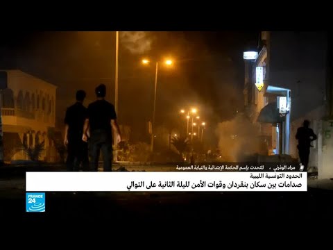 شاهد صدامات في جنوب تونس بعد إغلاق معبر حدودي مع ليبيا