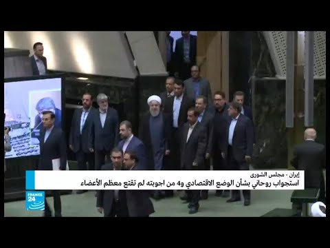 النواب في البرلمان الإيراني لم يقتنعوا بأجوبة روحاني