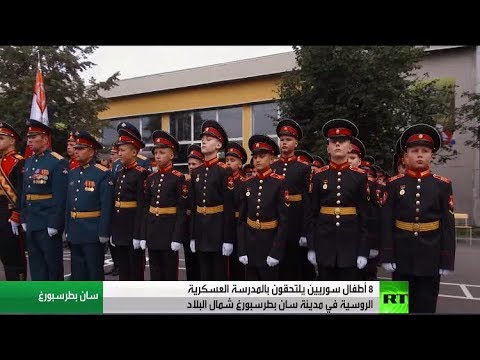 شاهد 8 أطفال سوريون يلتحقون بالمدرسة العسكرية الروسية في سان بطرسبورغ