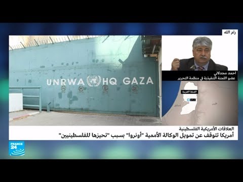 شاهد أسباب قرار واشنطن بوقف تمويل الوكالة الأممية الـ الأنروا