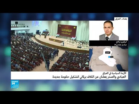 شاهد العبادي والصدر يعلنان عن ائتلاف برلماني لتشكيل الحكومة