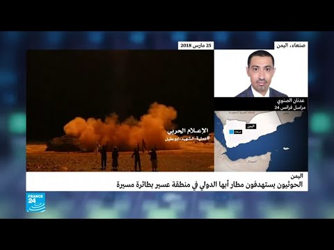 شاهد الحوثيون يستهدفون مطار أبها الدولي بطائرة مُسيِّرة