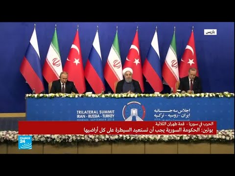 شاهد تعليق رؤساء روسيا وتركيا وإيران بشأن مصير محافظة إدلب