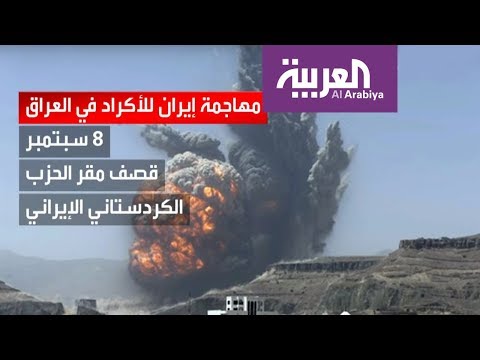 شاهد إيران تطارد الأكراد في العراق