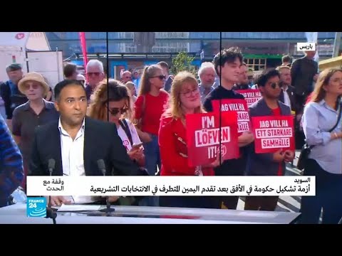 شاهد  أزمة تشكيل الحكومة السويدية تتصدر المشهد السياسي