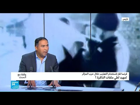 شاهدالغرابلي يؤكّد أن فرنسا تُقّر بتحمل مسؤولية قتل وتعذيب موريس أودان