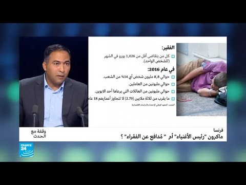 شاهدماكرون يُعلن عن خطة لمواجهة الفقر في فرنسا